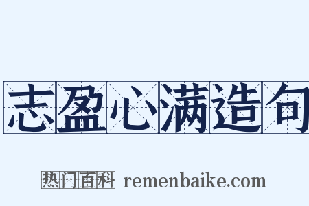 志盈心满造句是什么意思的图片